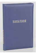 Библия на русском языке